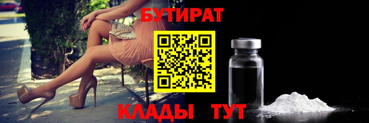 БУТИРАТ  Вход с VPN  Богородицк  Бутират бутандиол 