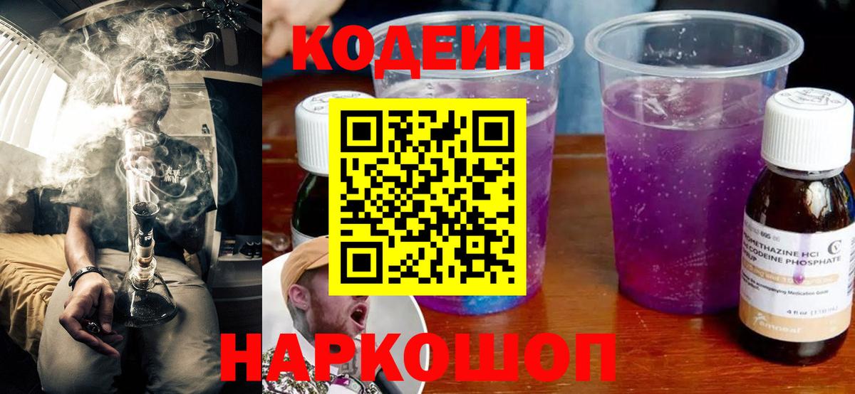 Кодеин напиток Lean (лин)  Вход с VPN  Богородицк 