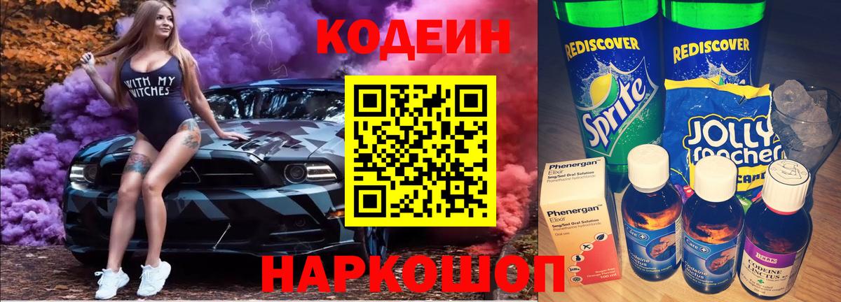 Codein напиток Lean (лин) Богородицк